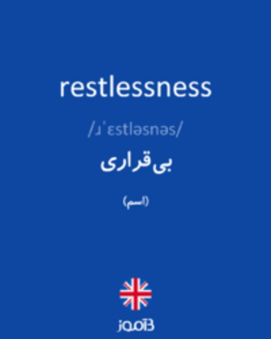  تصویر restlessness - دیکشنری انگلیسی بیاموز