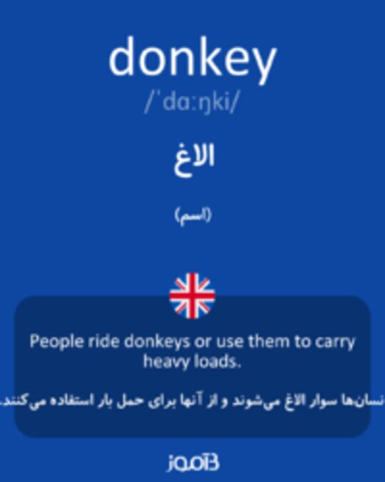  تصویر donkey - دیکشنری انگلیسی بیاموز