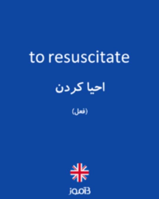  تصویر to resuscitate - دیکشنری انگلیسی بیاموز