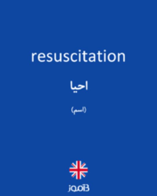  تصویر resuscitation - دیکشنری انگلیسی بیاموز