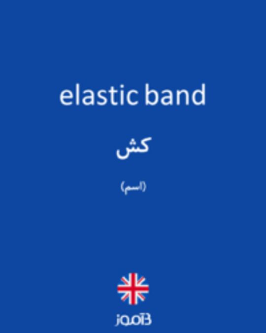  تصویر elastic band - دیکشنری انگلیسی بیاموز