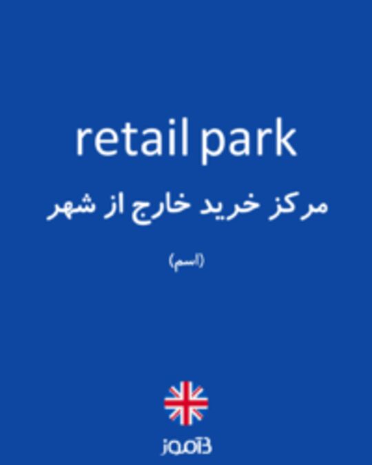  تصویر retail park - دیکشنری انگلیسی بیاموز