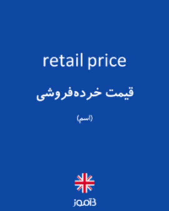  تصویر retail price - دیکشنری انگلیسی بیاموز