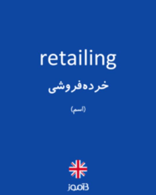  تصویر retailing - دیکشنری انگلیسی بیاموز