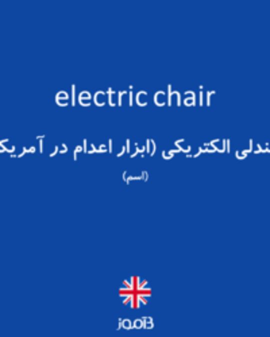  تصویر electric chair - دیکشنری انگلیسی بیاموز