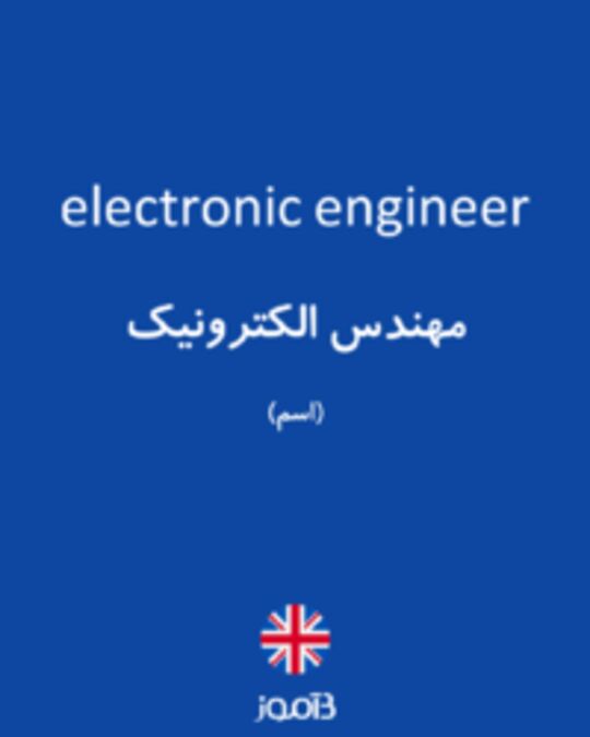  تصویر electronic engineer - دیکشنری انگلیسی بیاموز