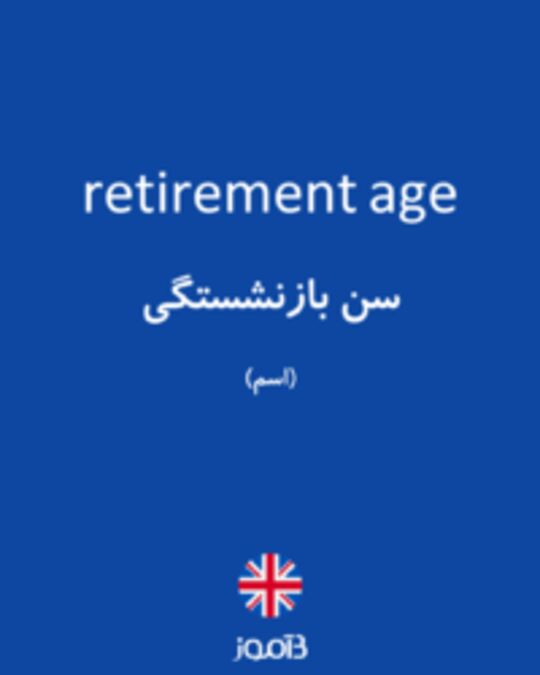  تصویر retirement age - دیکشنری انگلیسی بیاموز