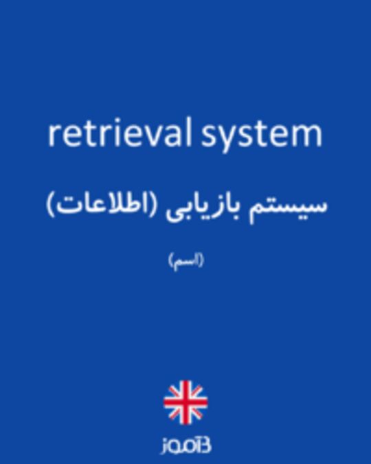  تصویر retrieval system - دیکشنری انگلیسی بیاموز