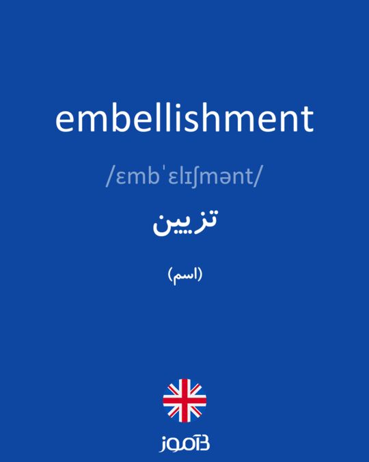 ترجمه کلمه embellishment به فارسی | دیکشنری انگلیسی بیاموز