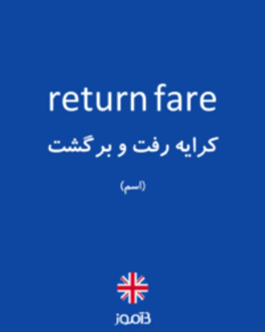  تصویر return fare - دیکشنری انگلیسی بیاموز