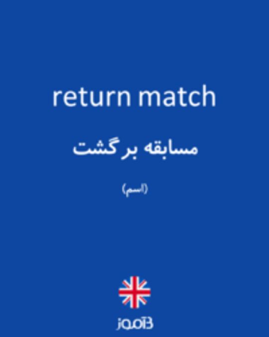  تصویر return match - دیکشنری انگلیسی بیاموز