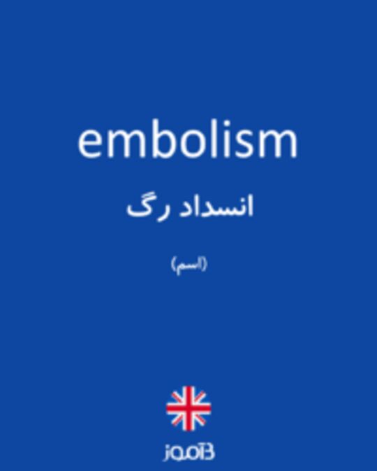  تصویر embolism - دیکشنری انگلیسی بیاموز