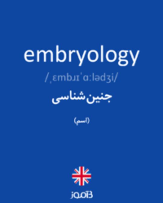  تصویر embryology - دیکشنری انگلیسی بیاموز
