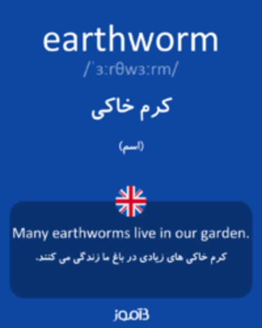  تصویر earthworm - دیکشنری انگلیسی بیاموز