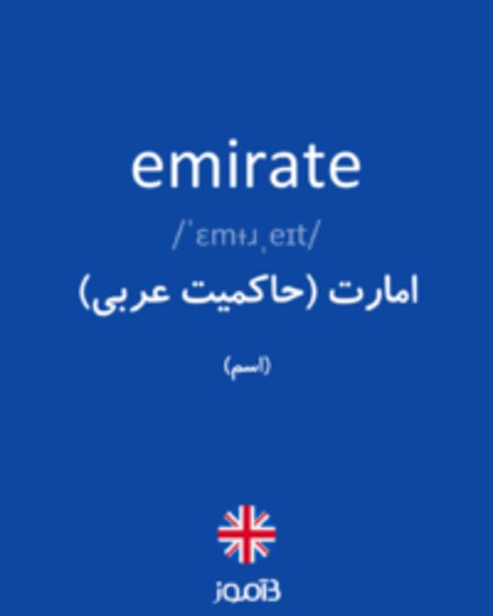  تصویر emirate - دیکشنری انگلیسی بیاموز
