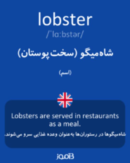 تصویر lobster - دیکشنری انگلیسی بیاموز