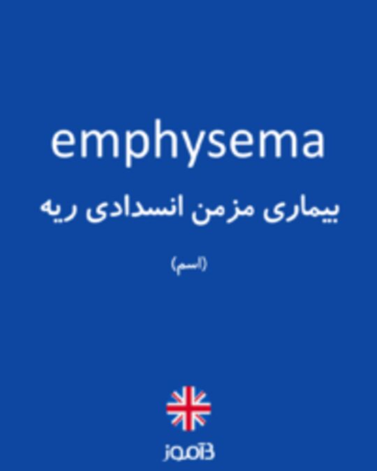  تصویر emphysema - دیکشنری انگلیسی بیاموز