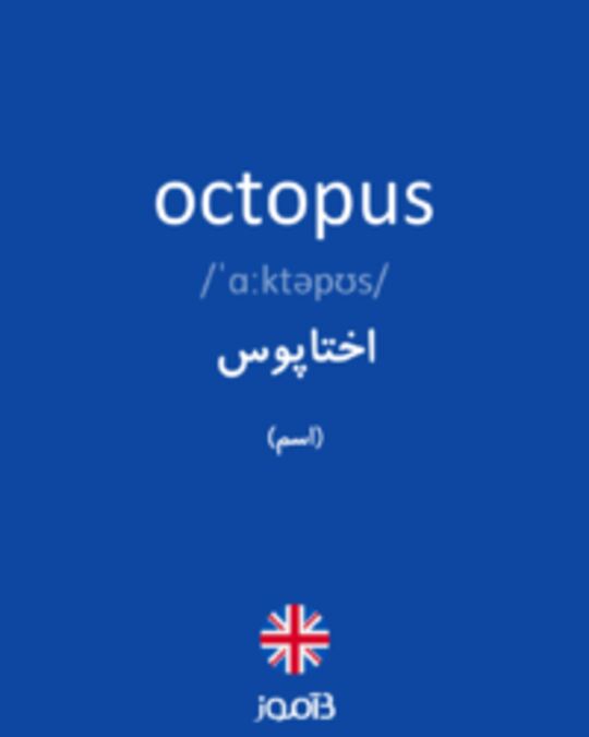  تصویر octopus - دیکشنری انگلیسی بیاموز