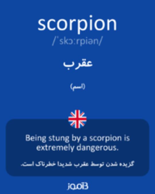  تصویر scorpion - دیکشنری انگلیسی بیاموز
