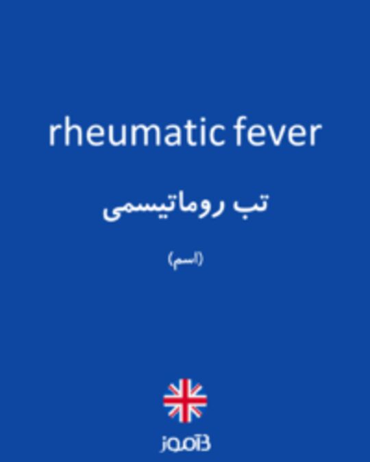  تصویر rheumatic fever - دیکشنری انگلیسی بیاموز