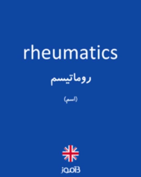  تصویر rheumatics - دیکشنری انگلیسی بیاموز