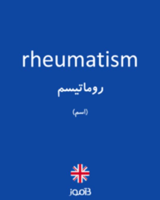  تصویر rheumatism - دیکشنری انگلیسی بیاموز