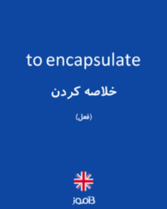  تصویر to encapsulate - دیکشنری انگلیسی بیاموز