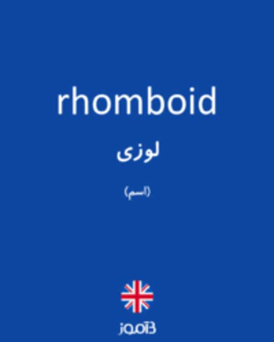 تصویر rhomboid - دیکشنری انگلیسی بیاموز