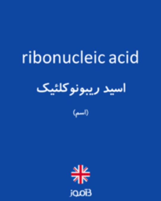  تصویر ribonucleic acid - دیکشنری انگلیسی بیاموز