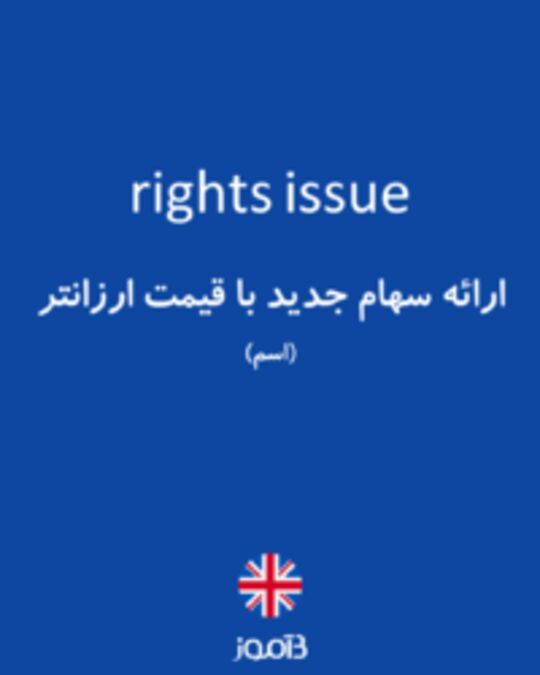  تصویر rights issue - دیکشنری انگلیسی بیاموز