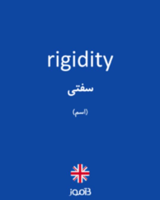  تصویر rigidity - دیکشنری انگلیسی بیاموز