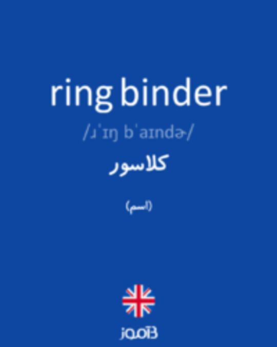  تصویر ring binder - دیکشنری انگلیسی بیاموز