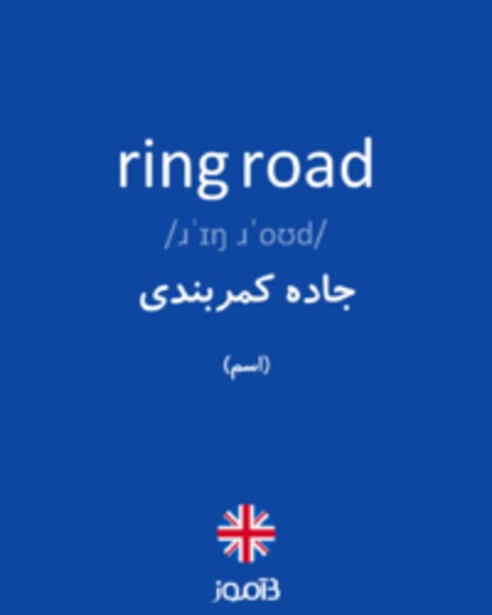  تصویر ring road - دیکشنری انگلیسی بیاموز