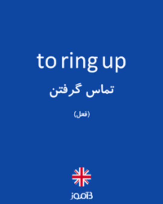  تصویر to ring up - دیکشنری انگلیسی بیاموز