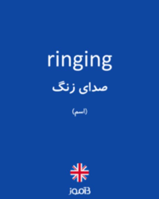  تصویر ringing - دیکشنری انگلیسی بیاموز