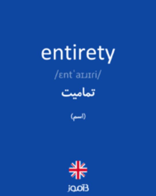  تصویر entirety - دیکشنری انگلیسی بیاموز