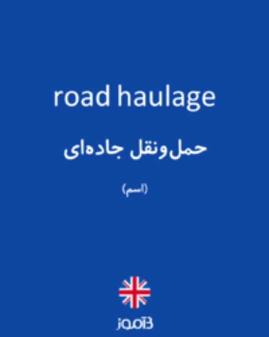  تصویر road haulage - دیکشنری انگلیسی بیاموز