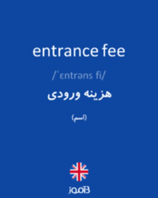  تصویر entrance fee - دیکشنری انگلیسی بیاموز