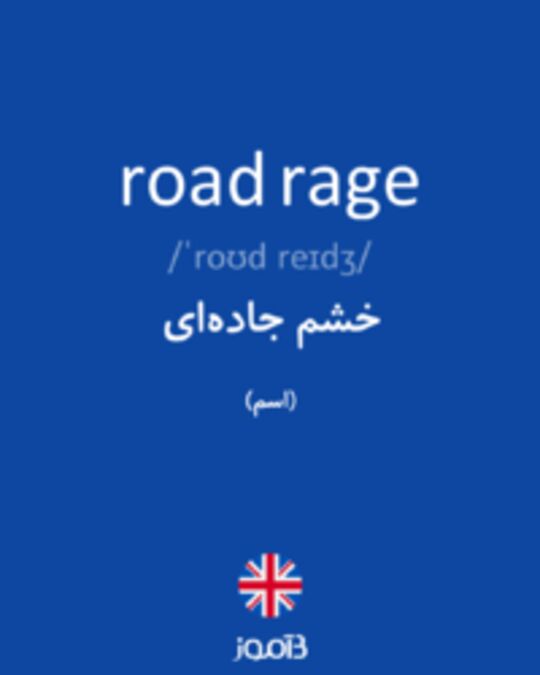 تصویر road rage - دیکشنری انگلیسی بیاموز