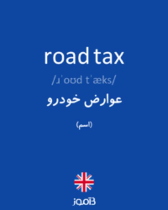  تصویر road tax - دیکشنری انگلیسی بیاموز