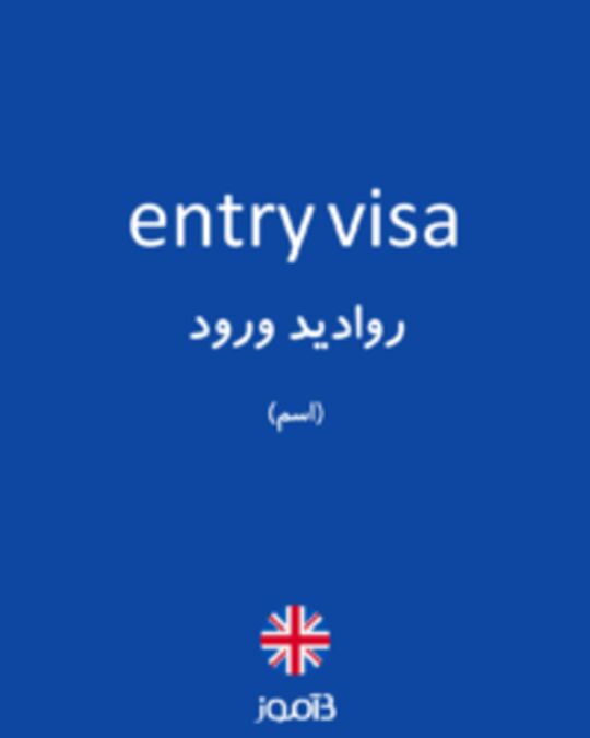 تصویر entry visa - دیکشنری انگلیسی بیاموز