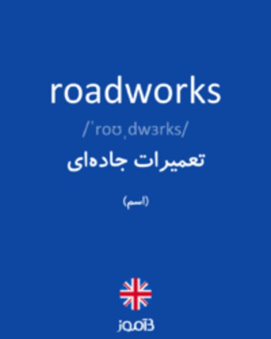  تصویر roadworks - دیکشنری انگلیسی بیاموز