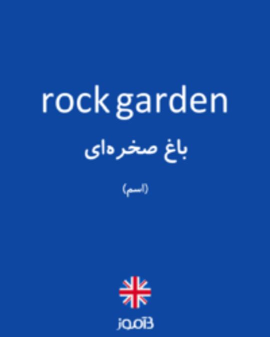  تصویر rock garden - دیکشنری انگلیسی بیاموز