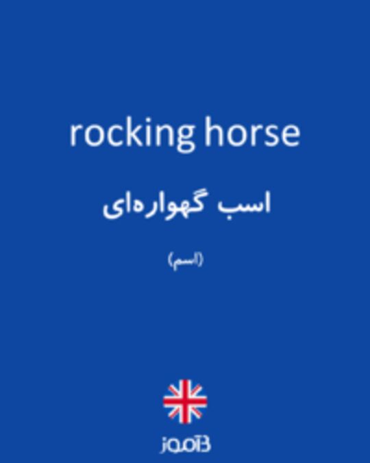  تصویر rocking horse - دیکشنری انگلیسی بیاموز