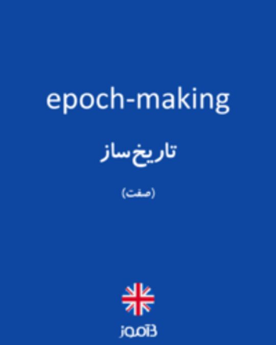  تصویر epoch-making - دیکشنری انگلیسی بیاموز