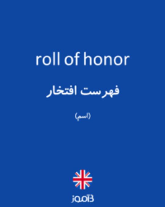  تصویر roll of honor - دیکشنری انگلیسی بیاموز