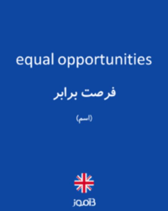  تصویر equal opportunities - دیکشنری انگلیسی بیاموز