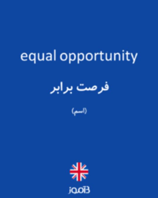  تصویر equal opportunity - دیکشنری انگلیسی بیاموز