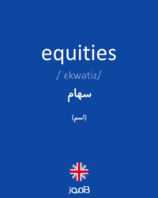  تصویر equities - دیکشنری انگلیسی بیاموز