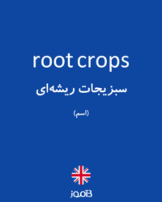  تصویر root crops - دیکشنری انگلیسی بیاموز